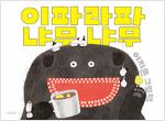 이파라파냐무냐무_책표지