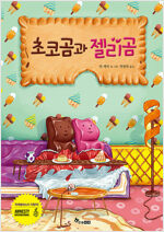 초코곰과 젤리곰_책표지