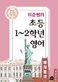 미순쌤의 초등1~2학년 영어 (방과 후 놀이 영어 수업 교재)_책표지