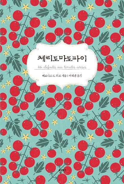 체리토마토파이_책표지