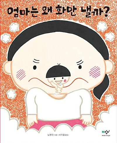 엄마는 왜 화만 낼까?_책표지