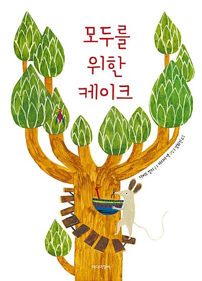 모두를 위한 케이크_책표지