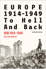 유럽 1914-1949_책표지