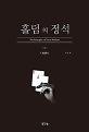 홀덤의 정석: 초급편_책표지