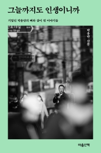 그늘까지도 인생이니까 기업인 박용만의 뼈와 살이 된 이야기들 | 박용만 산문_책표지