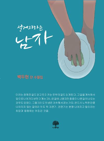 설거지하는 남자_책표지