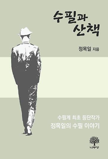수필과 산책_책표지