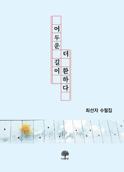 어두운 길이 더 환하다_책표지
