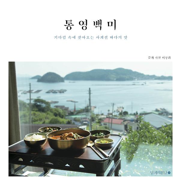 통영백미 : 기다림 속에 찾아오는 사계절 바다의 맛_책표지