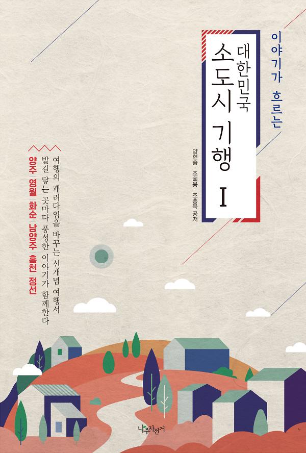 이야기가 흐르는 대한민국 소도시기행(1)_책표지
