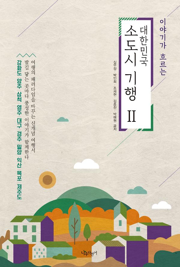 이야기가 흐르는 대한민국 소도시 기행(2)_책표지