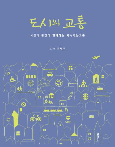도시와 교통_책표지