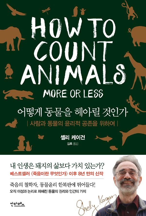 어떻게 동물을 헤아릴 것인가 : 사람과 동물의 윤리적 공존을 위하여_책표지