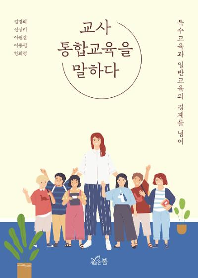 교사 통합교육을 말하다_책표지