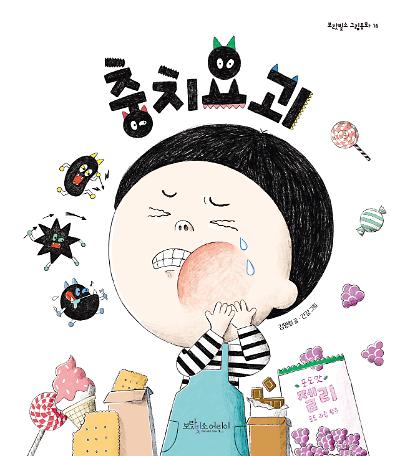충치요괴_책표지