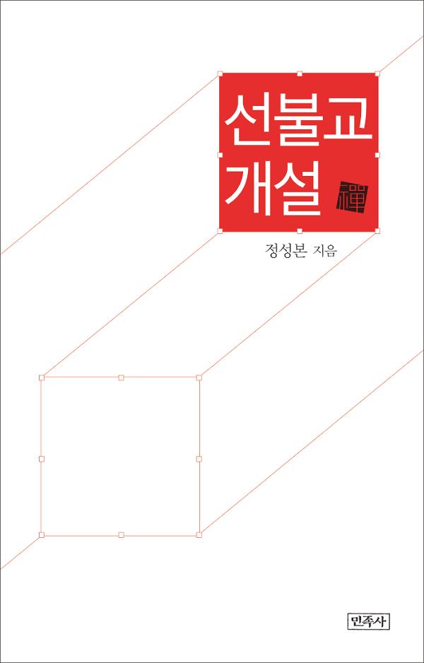 선불교 개설_책표지