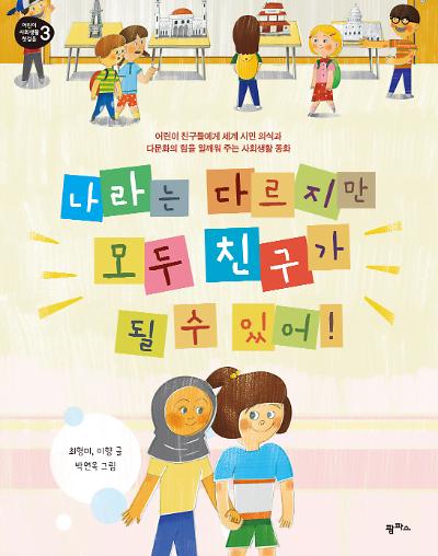 나라는 다르지만 모두 친구가 될 수 있어!_책표지