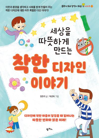 세상을 따뜻하게 만드는 착한 디자인 이야기_책표지
