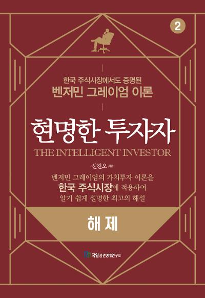 현명한 투자자(2)_책표지