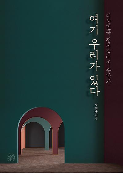 여기 우리가 있다_책표지