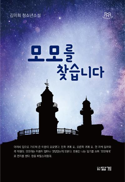 모모를 찾습니다_책표지