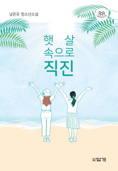 햇살 속으로 직진_책표지