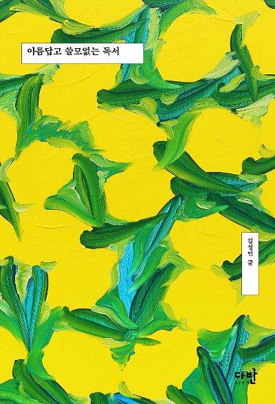 아름답고 쓸모없는 독서_책표지