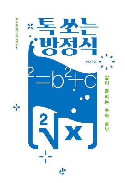 톡 쏘는 방정식 : 삶이 풀리는 수학 공부_책표지