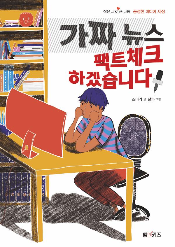 가짜 뉴스 팩트체크 하겠습니다_책표지