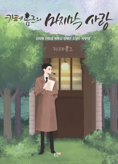 카페홈즈의 마지막 사랑_책표지