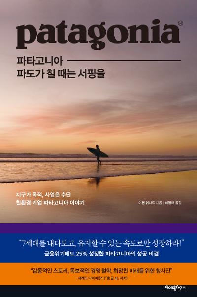 파타고니아, 파도가 칠 때는 서핑을_책표지