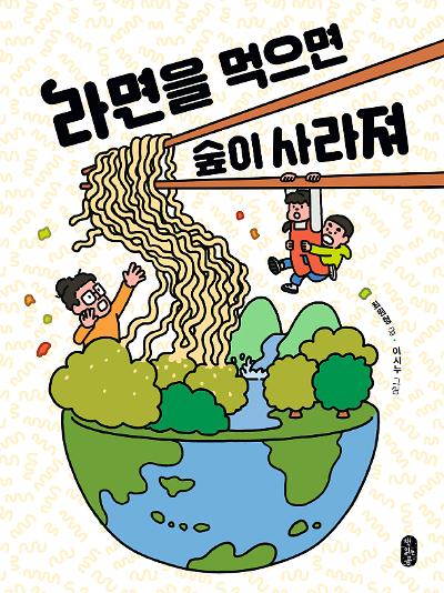 라면을 먹으면 숲이 사라져_책표지