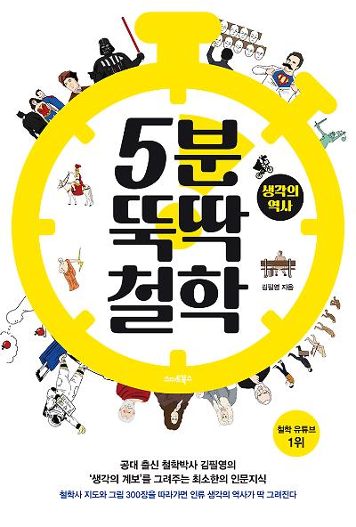 5분 뚝딱 철학 : 생각의 역사_책표지