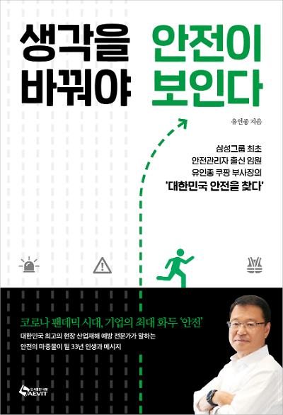 생각을 바꿔야 안전이 보인다 : 대한민국 안전을 찾다_책표지