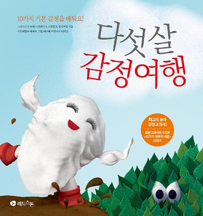 다섯 살 감정여행_책표지