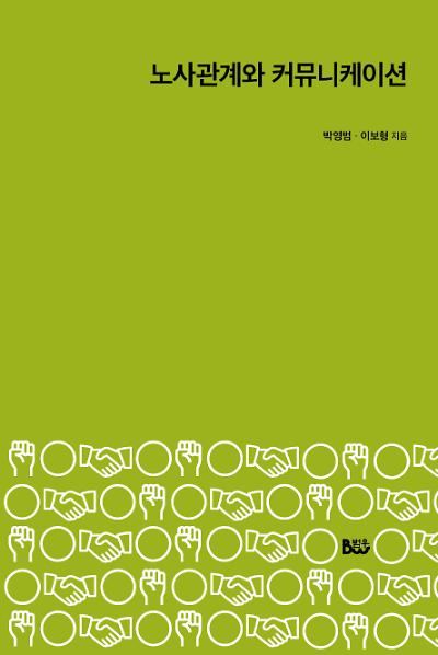 노사관계와 커뮤니케이션_책표지