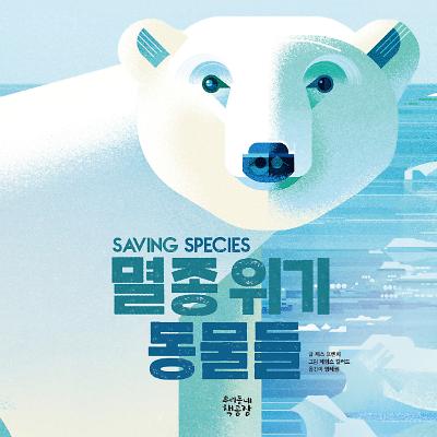 멸종 위기 동물들_책표지