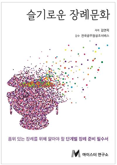슬기로운 장례문화_책표지
