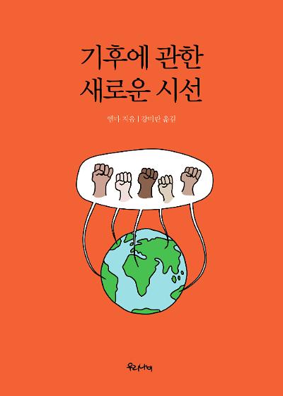 기후에 관한 새로운 시선_책표지