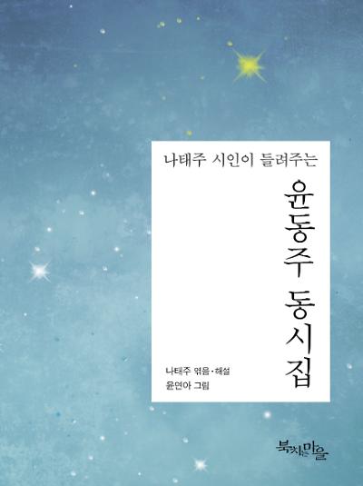 나태주 시인이 들려주는 윤동주 동시집_책표지