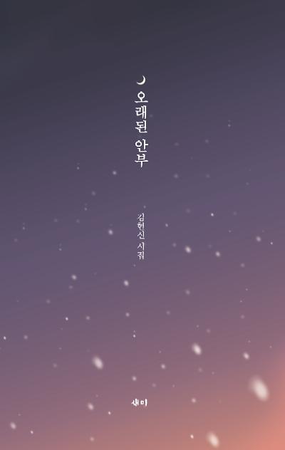 오래된 안부_책표지