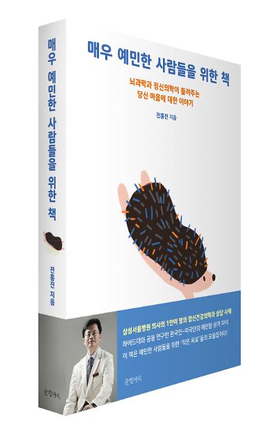 매우 예민한 사람들을 위한 책_책표지