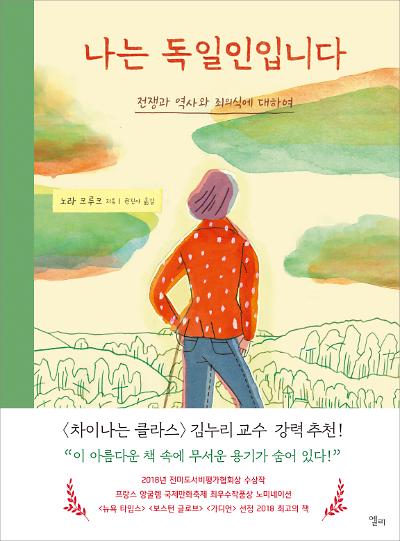 나는 독일인입니다 : 전쟁과 역사와 죄의식에 대하여_책표지