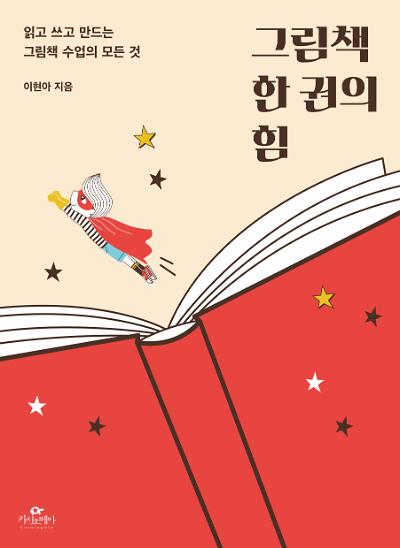 그림책 한 권의 힘 : 읽고 쓰고 만드는 그림책 수업의 모든 것_책표지