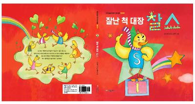 잘난 척 대장 찰스_책표지