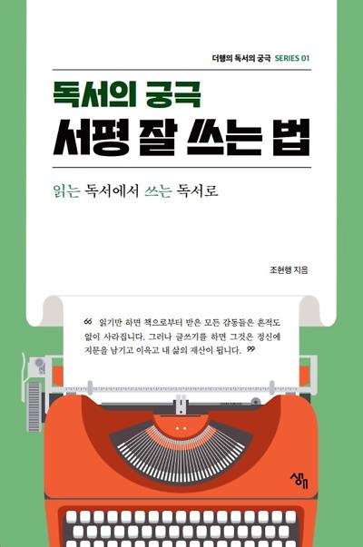 독서의 궁극, 서평 잘 쓰는 법_책표지