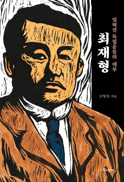 잊혀진 독립운동의 대부 최재형_책표지