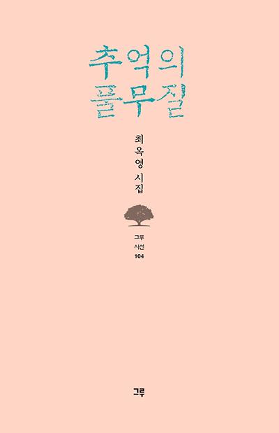 추억의 풀무질_책표지