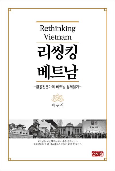 리씽킹 베트남 : 금융전문가의 베트남 경제읽기_책표지