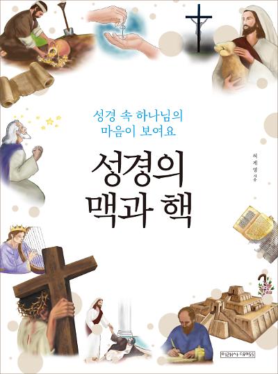 성경의 맥과 핵_책표지